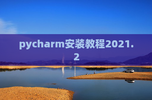 pycharm安装教程2021.2
