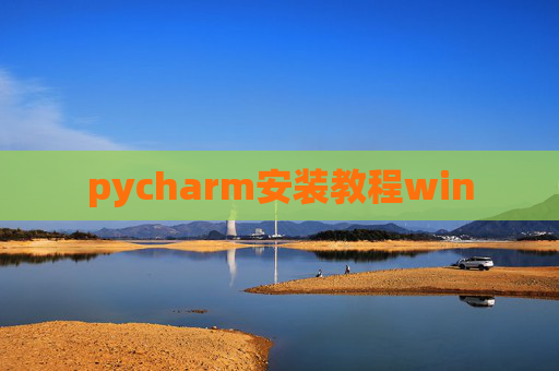 pycharm安装教程win pycharm安装教程win