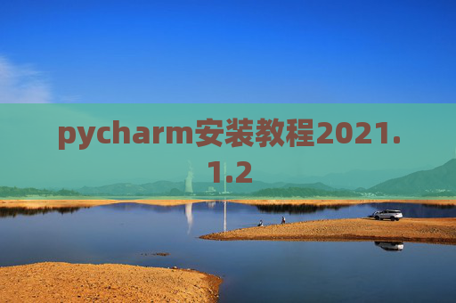 pycharm安装教程2021.1.2